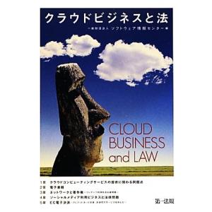 クラウドビジネスと法／ソフトウェア情報センター