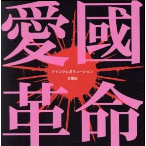愛國革命(初回限定盤)(DVD付)/R指定