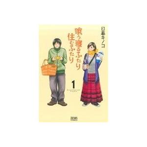 喰う寝るふたり　住むふたり(１) ゼノンＣ／日暮キノコ(著者)