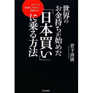 世界のお金持ちが始めた「日本買い」に乗る方法／菅下清廣【著】