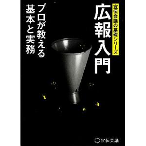 広報入門 プロが教える基本と実務 宣伝会議の基礎シリーズ／宣伝会議「広報担当者養成講座」講師，「広報会議」編集部