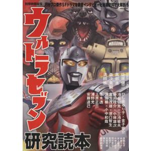 別冊映画秘宝　ウルトラセブン研究読本 洋泉社ＭＯＯＫ／洋泉社