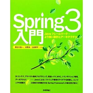 Spring3入門 Javaフレームワーク・より良い設計とアーキテクチャ/長谷川裕一,大野渉,土岐孝...