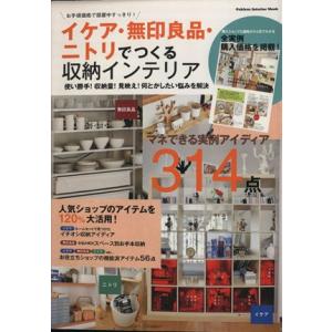 イケア・無印良品・ニトリでつくる収納インテリア Ｇａｋｋｅｎ　Ｉｎｔｅｒｉｏｒ　Ｍｏｏｋ／学研パブリ...