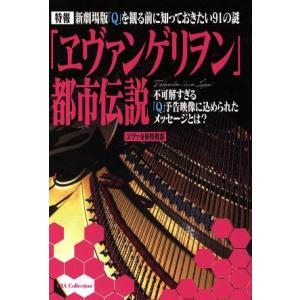 ヱヴァンゲリヲン 都市伝説 ヱヴァ分析特捜部 ネットオフ ヤフー店 通販 Yahoo ショッピング