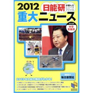 重大ニュース２０１２ 中学受験用 日能研ブックス／日能研教務部