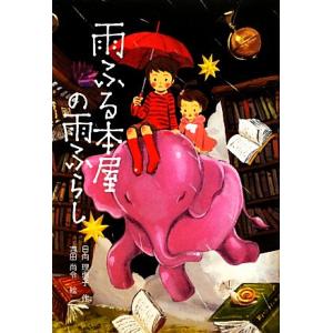 雨ふる本屋の雨ふらし／日向理恵子，吉田尚令
