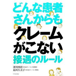 どんな患者さんからもクレームがこない接遇のルール／濱川博招，島川久美子