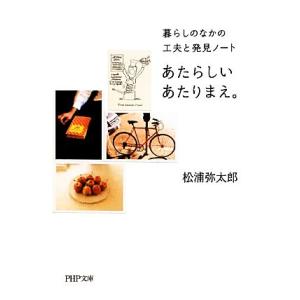 あたらしいあたりまえ。 暮らしのなかの工夫と発見ノート PHP文庫/松浦弥太郎【著】