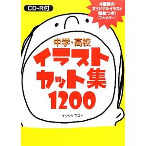 中学・高校イラストカット集1200 CD-R付/イクタケマコト(著者)　