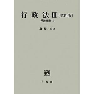 行政法 第4版(3) 行政組織法/塩野宏【著】