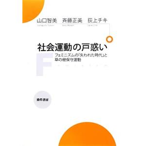 社会運動の戸惑い フェミニズムの「失われた時代」と草の根保守運動／山口智美，斉藤正美，荻上チキ【著】