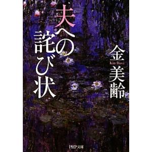 夫への詫び状 PHP文庫/金美齢【著】