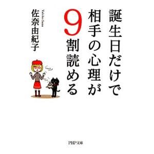 誕生日だけで相手の心理が9割読める PHP文庫/佐奈由紀子【著】