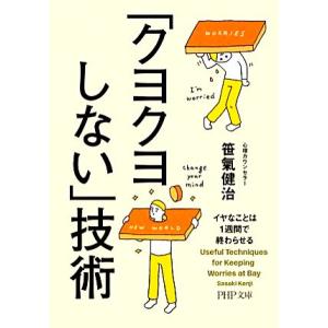 「クヨクヨしない」技術 イヤなことは1週間で終わらせる PHP文庫/笹氣健治【著】