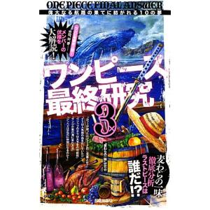 ワンピース最終研究3 偉大なる航路の果てに紡がれる10の夢 電子書籍版 麦わらの一味 研究会 B Ebookjapan 通販 Yahoo ショッピング