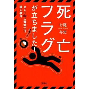 死亡フラグが立ちました！ カレーde人類滅亡!?殺人事件 宝島社文庫/七尾与史【著】