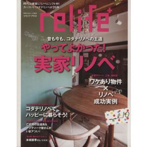 relife+(vol.10) やってよかった！実家リノベ 別冊住まいの設計/扶桑社　