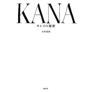 ＫＡＮＡ キレイの秘密／大屋夏南【著】