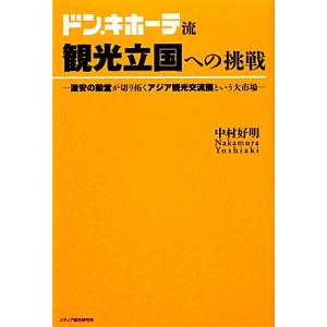 ドン・キホーテ流観光立国への挑戦 激安の殿堂が切り拓くアジア観光交流圏という大市場／中村好明【著】