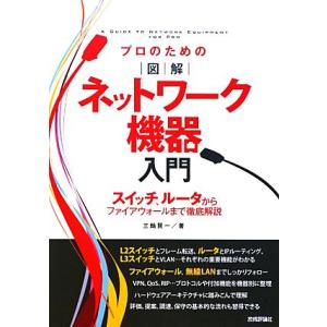 プロのための図解ネットワーク機器入門 スイッチ、ルータからファイアウォールまで徹底解説/三輪賢一【著...