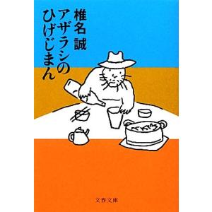 アザラシのひげじまん 文春文庫／椎名誠