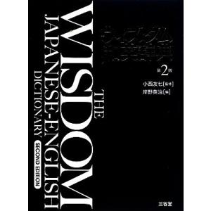 ウィズダム和英辞典 第2版/小西友七【監修】,岸野英治【編】