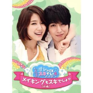 オレのことスキでしょ。メイキングもスキでしょ。[前編]/(メイキング),ジョン・ヨンファ,パク・シネ...