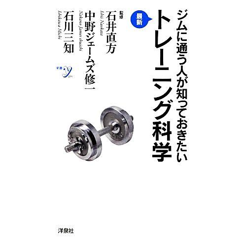 ジムに通う人が知っておきたい最新トレーニング科学 新書ｙ／石井直方，中野ジェームズ修一，石川三知【監...