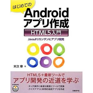 はじめてのAndroidアプリ作成 HTML5入門/末次章【著】