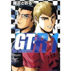 GT-R(1) マガジンKC/藤沢とおる(著者)