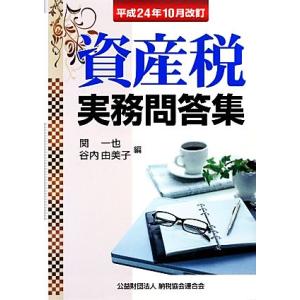 資産税実務問答集 平成２４年１０月改訂／関一也，谷内由美子【編】