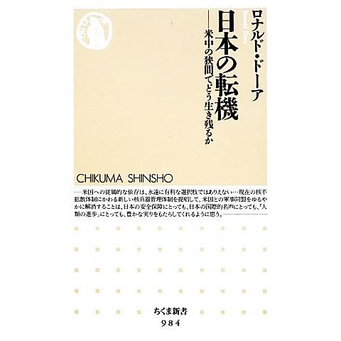 日本の転機 米中の狭間でどう生き残るか ちくま新書／ロナルドドーア【著】