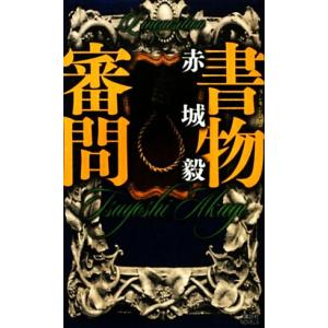 書物審問 講談社ノベルス/赤城毅(著者)　