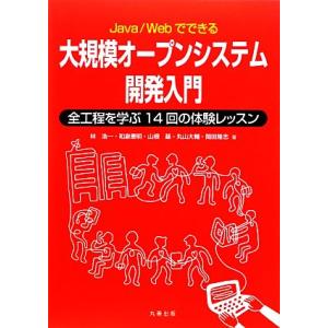 Java/Webでできる大規模オープンシステム開発入門 全工程を学ぶ14回の体験レッスン/林浩一(著...