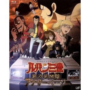 ルパン三世　ＴＶスペシャル第２３作　東方見聞録〜アナザーページ〜豪華版（Ｂｌｕ−ｒａｙ　Ｄｉｓｃ）／...