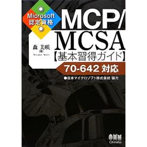 MCP／MCSA基本習得ガイド 70‐642対応 Microsoft認定資格／森美咲，日本マイクロソフト