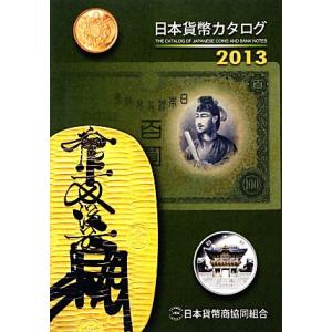 日本貨幣カタログ(２０１３)／日本貨幣商協同組合(編者)