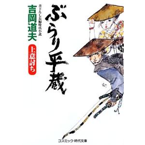 ぶらり平蔵 上意討ち コスミック・時代文庫/吉岡道夫【著】