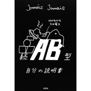 続　ＡＢ型自分の説明書／Ｊａｍａｉｓ　Ｊａｍａｉｓ【著】｜bookoffonline