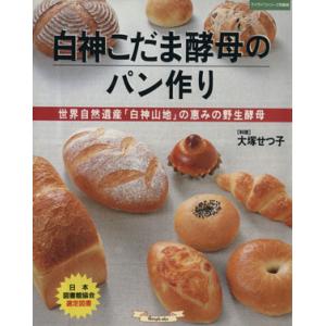 白神こだま酵母のパン作り 世界自然遺産「白神山地」の恵みの野生酵母／大塚せつ子(著者)