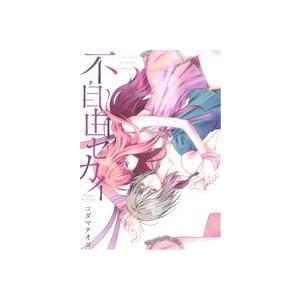 不自由セカイ 百合姫ｃ コダマナオコ 著者 最安値 価格比較 Yahoo ショッピング 口コミ 評判からも探せる