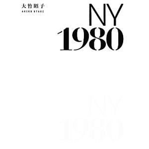 ニューヨーク１９８０／大竹昭子【著】