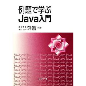 例題で学ぶJava入門/大堀隆文,木下正博【共著】