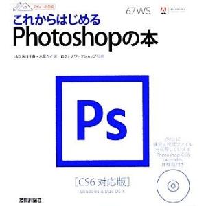 これからはじめるPhotoshopの本 CS6対応版 デザインの学校/宮川千春,木俣カイ【著】,ロク...
