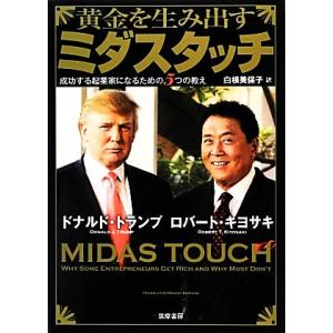 黄金を生み出すミダスタッチ 成功する起業家になるための5つの教え/ドナルド・J.トランプ,ロバート・