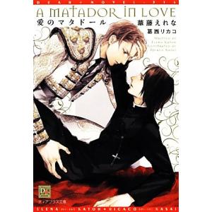 愛のマタドール ディアプラス文庫/華藤えれな【著】
