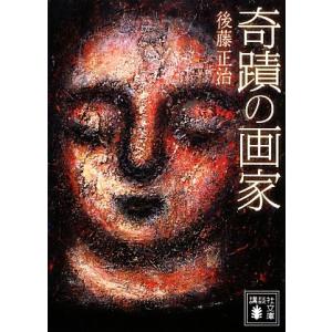 奇蹟の画家 講談社文庫/後藤正治【著】