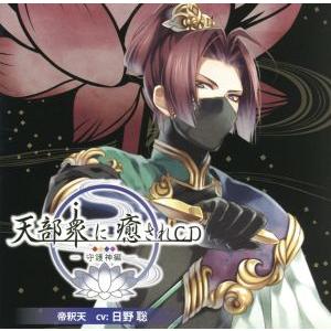 天部衆に癒されＣＤ　第参巻〜守護神　帝釈天編〜／アニメ／ゲーム