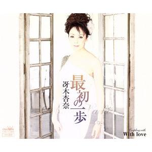 最初の一歩/冴木杏奈